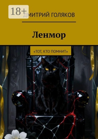 . Ленмор. Тот, кто помнит