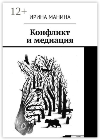 Ирина Манина. Конфликт и медиация
