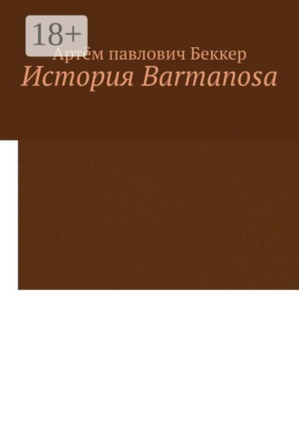 Артём павлович Беккер. История Barmanosa