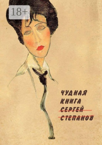 Сергей Степанов. Чудная книга