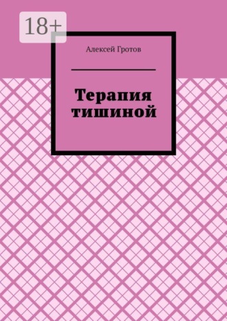 Алексей Гротов. Терапия тишиной
