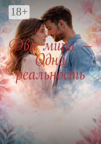 Иван Исаков. Два мира — одна реальность