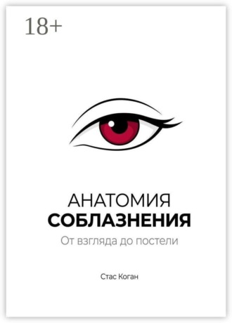 Стас Коган. Анатомия соблазнения. От взгляда до постели