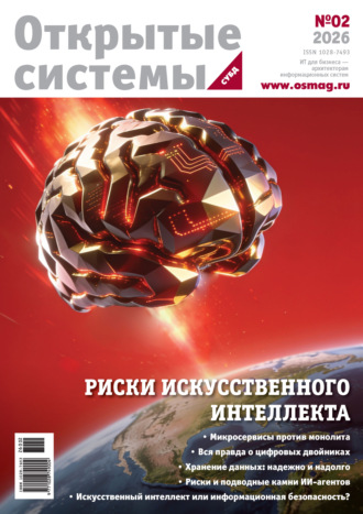 Открытые системы. Открытые системы. СУБД №2/2026