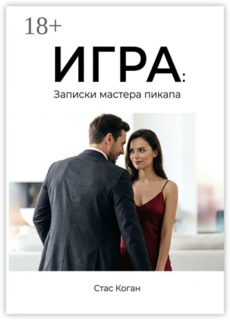Стас Коган. Игра: записки мастера пикапа