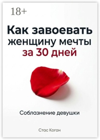 Стас Коган. Как завоевать женщину мечты за 30 дней