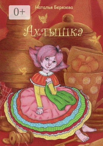 Наталья Берязева. Ахтышка