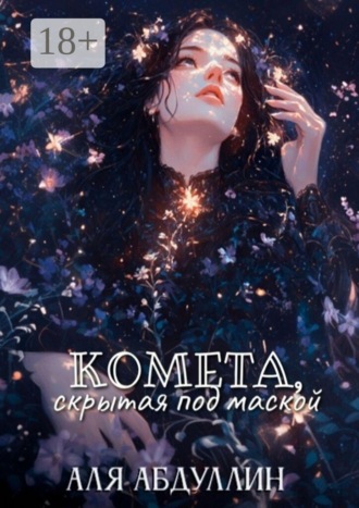 Аля Абдуллин. Комета, скрытая под маской