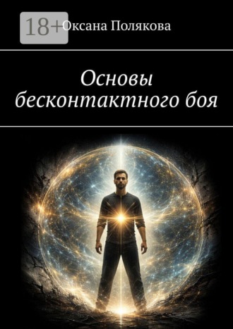 . Основы бесконтактного боя