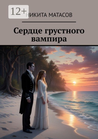 Никита Матасов. Сердце грустного вампира