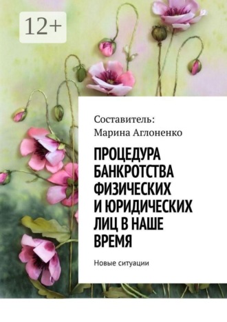 Марина Сергеевна Аглоненко. Процедура банкротства физических и юридических лиц в наше время. Новые ситуации