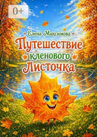 Елена Максимова. Путешествие кленового Листочка