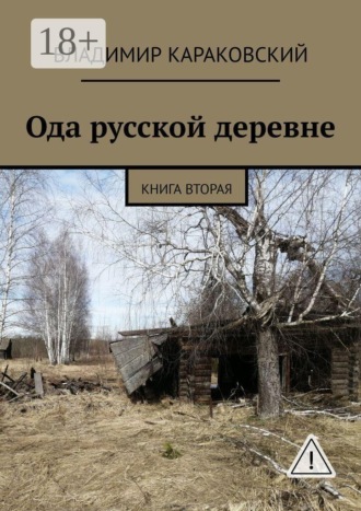 Владимир Владимирович Караковский. Ода русской деревне. Книга вторая