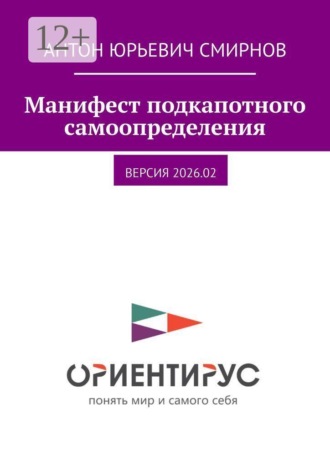 Антон Юрьевич Смирнов. Манифест подкапотного самоопределения. версия 2026.02