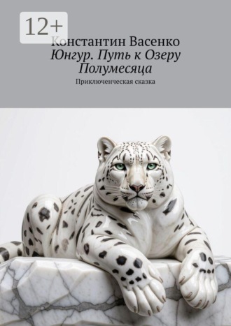 Константин Васенко. Юнгур. Путь к Озеру Полумесяца. Приключенческая сказка