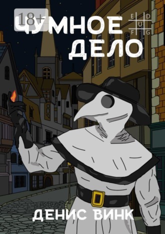 Денис Винк. Чумное дело