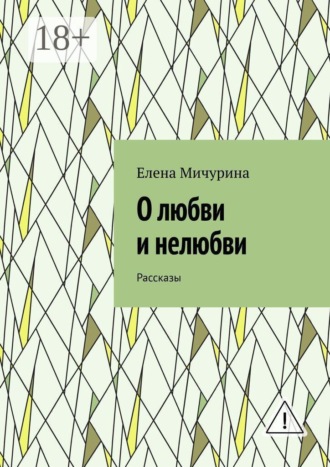Елена Мичурина. О любви и нелюбви. Рассказы