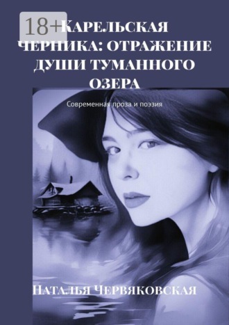 Наталья Червяковская. Карельская черника: отражение души туманного озера. Современная проза и поэзия