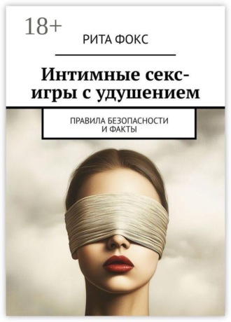 Рита Фокс. Интимные секс-игры с удушением. Правила безопасности и факты