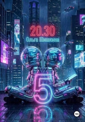 Ольга Шишкина. 2030 5