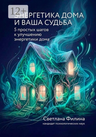 Светлана Филина. Энергетика дома и ваша судьба. 5 простых шагов к улучшению энергетики дома