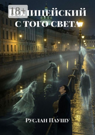 Руслан Паушу. Полицейский с того света