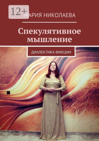 Мария Николаева. Спекулятивное мышление. Диалектика фикции