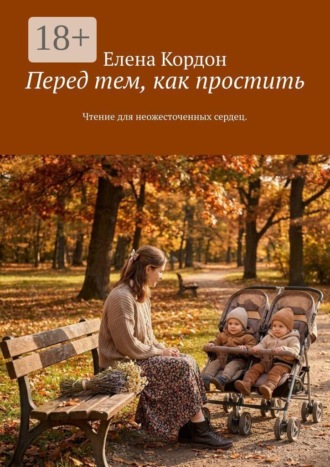 Елена Кордон. Перед тем, как простить