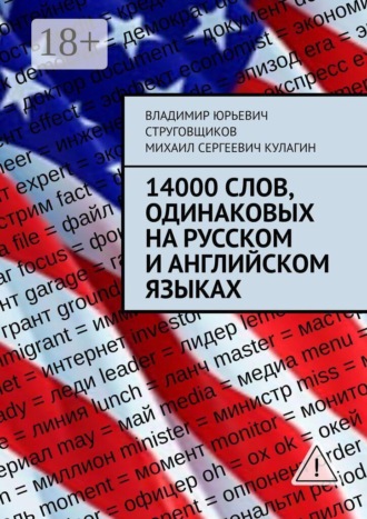 Владимир Юрьевич Струговщиков. 14000 слов, одинаковых на русском и английском языках