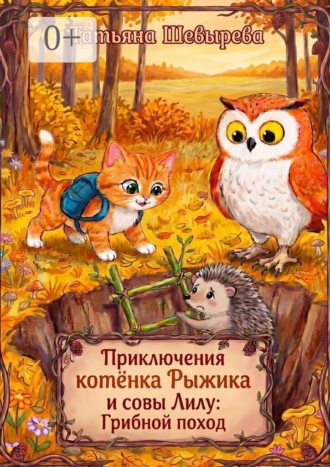 Татьяна Шевырева. Приключения котёнка Рыжика и совы Лилу: Грибной поход. Раскраска №4