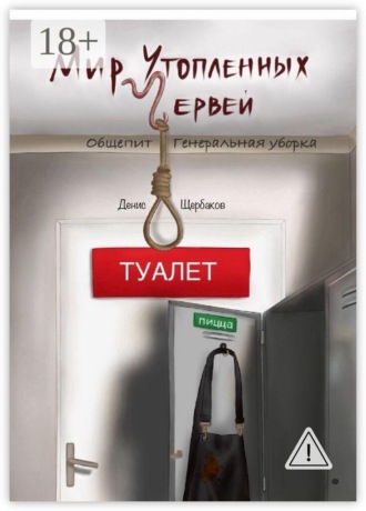 Денис Щербаков. Мир Утопленных Червей. Общепит. Генеральная уборка