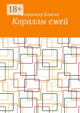 Владимир Благих. Кораллы ежей