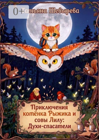 Татьяна Шевырева. Приключения котёнка Рыжика и совы Лилу: Духи-спасатели. Раскраска №1