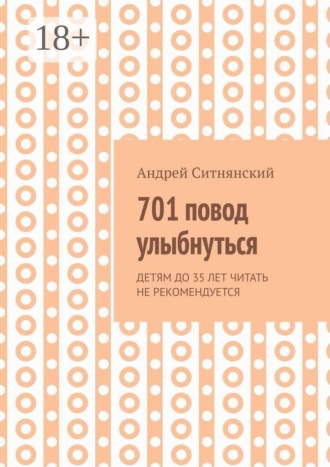 Андрей Ситнянский. 701 повод улыбнуться