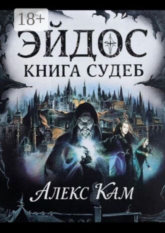 Алекс Кам. Эйдос. Книга судеб