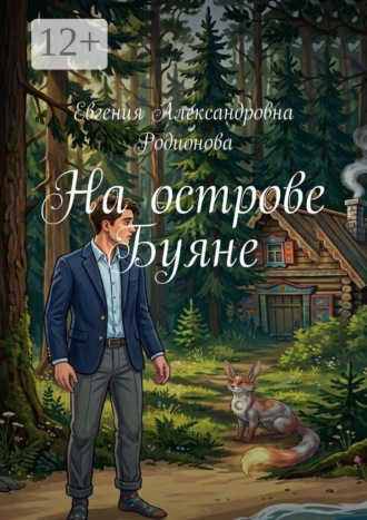 Евгения Александровна Родионова. На острове Буяне