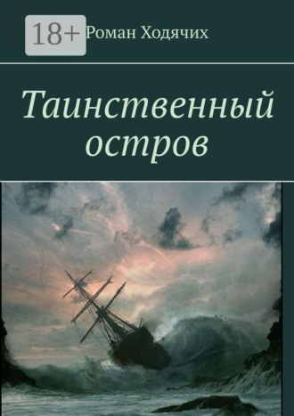 Роман Михайлович Ходячих. Таинственный остров
