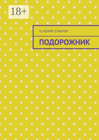Vladimir Stakhov. Подорожник