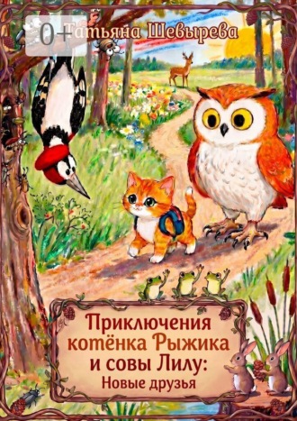 Татьяна Шевырева. Приключения котёнка Рыжика и совы Лилу: Новые друзья. Раскраска №2