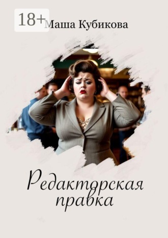 Маша Кубикова. Редакторская правка