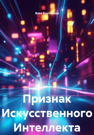 Вова Бортников. Признак Искусственного Интеллекта