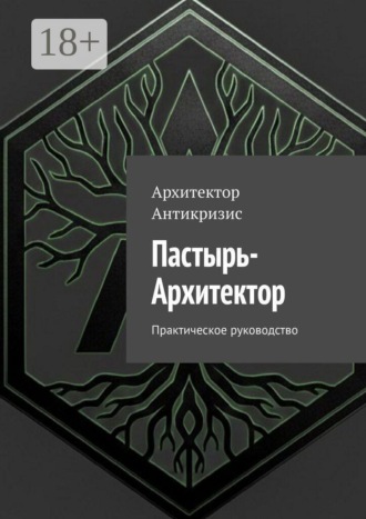Архитектор Антикризис. Пастырь-Архитектор. Практическое руководство
