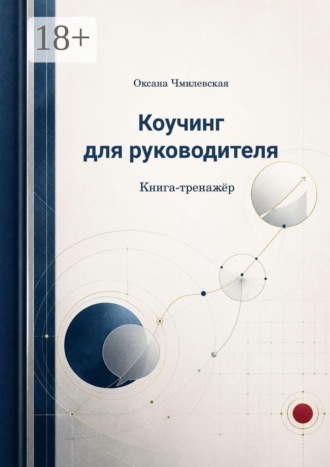 Оксана Сергеевна Чмилевская. Коучинг для руководителя. Книга-тренажёр