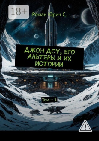 Роман Юрич С.. Джон Доу, его Альтеры и их истории. Том — 1