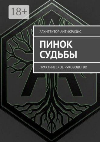 Архитектор Антикризис. Пинок Судьбы. Практическое руководство