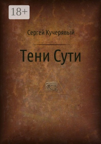 Сергей Кучерявый. Тени сути