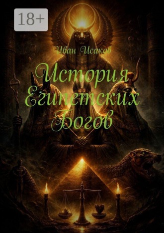 Иван Исаков. История египетских богов
