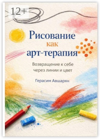 Герасим Авшарян. Рисование как арт-терапия. Возвращение к себе через линии и цвет