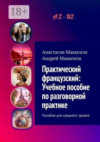 Анастасия Маккензи. Практический французский: Учебное пособие по разговорной практике