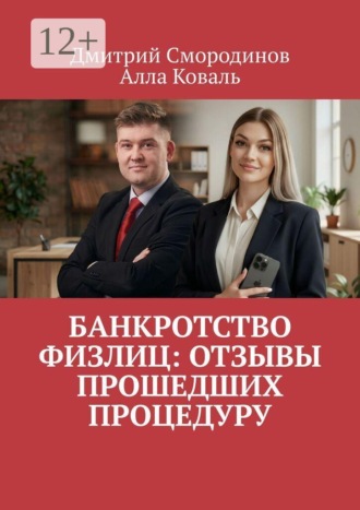 Дмитрий Смородинов. Банкротство физлиц: Отзывы прошедших процедуру
